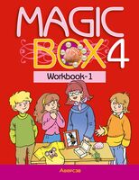 Magic Box 4. Рабочая тетрадь-1 по английскому языку