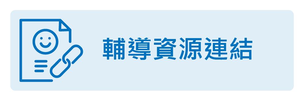 輔導資源連結