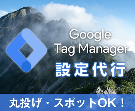 Googleタグマネージャーの設定代行いたします イメージ1