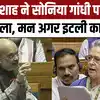 अमित शाह ने सोनिया गांधी पर हमला कर कही बड़ी बात
