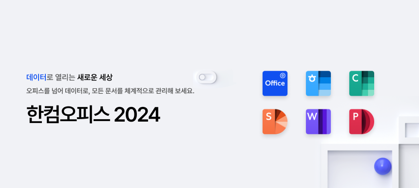 한컴오피스 2024