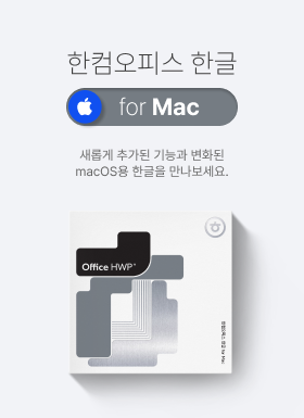 한컴오피스 한글 for Mac