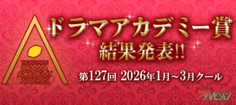 第127回ザテレビジョンドラマアカデミー賞