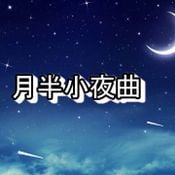 DJ-CCS 月半小夜曲X谁明浪子心X千千阙歌X女人的选择 全经典舞曲串烧Private Manyao Mixtape 2020