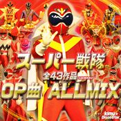<<STAY HOME!!!>>  全スーパー戦隊2019　ALLMIX