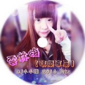 雲林嗨【瑀樂專屬】DJ小小鑠 2016 Mix
