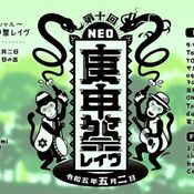 第十回NEO庚申祭レイヴ-DJヤシ☆ヒロシ