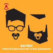 Батяні — 12/03/2020 — Чайлдфрі