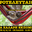Προτελευταίοι: Η χαλαρή εκπομπή - 2/4/19