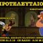 21.5.19 - Προτελευταίοι - Αθάνατο ελληνικό δημόσιο