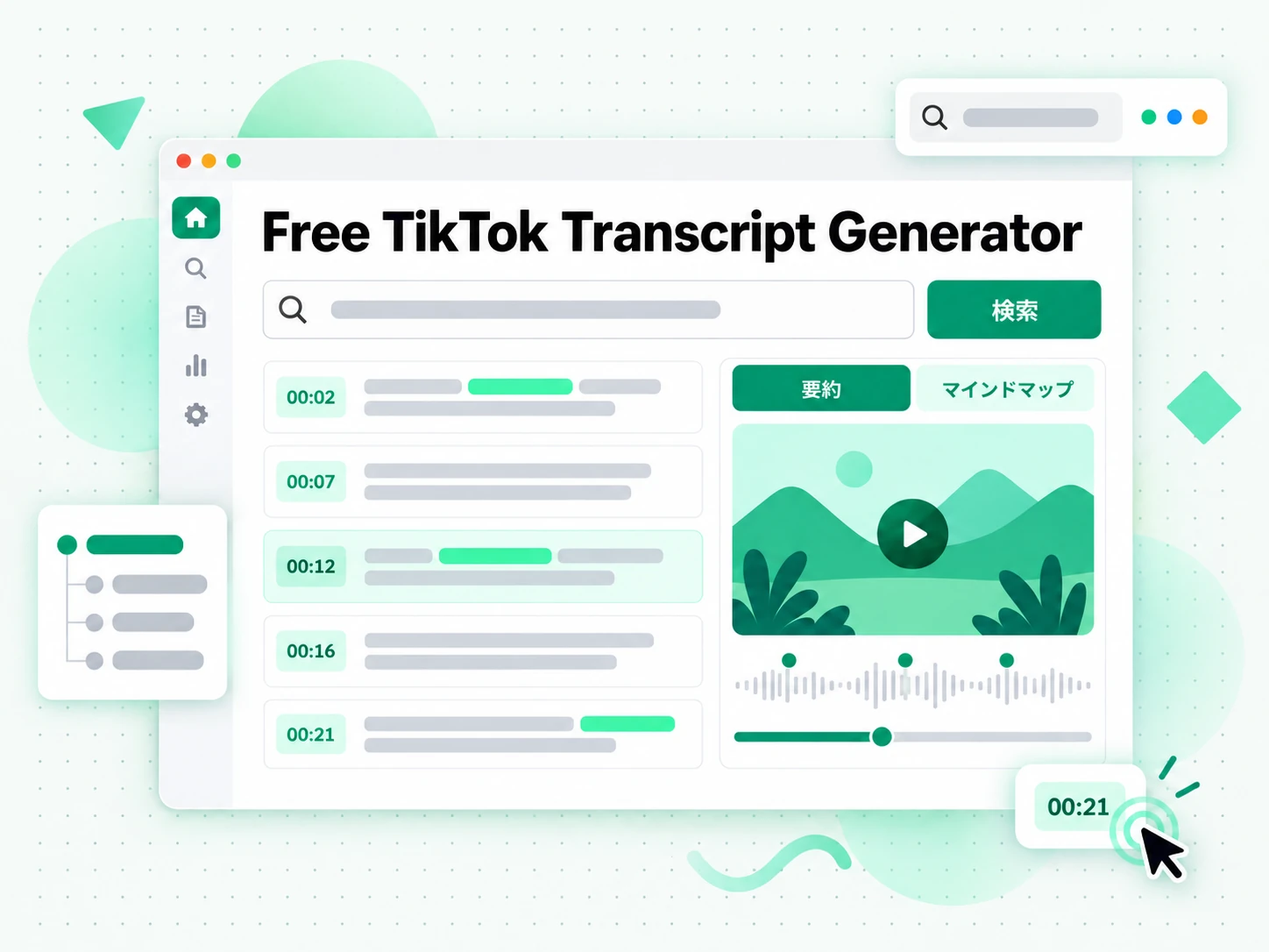 無料の TikTok 文字起こしジェネレーター:TikTok の文字起こしから作った要約、アウトライン、マインドマップ