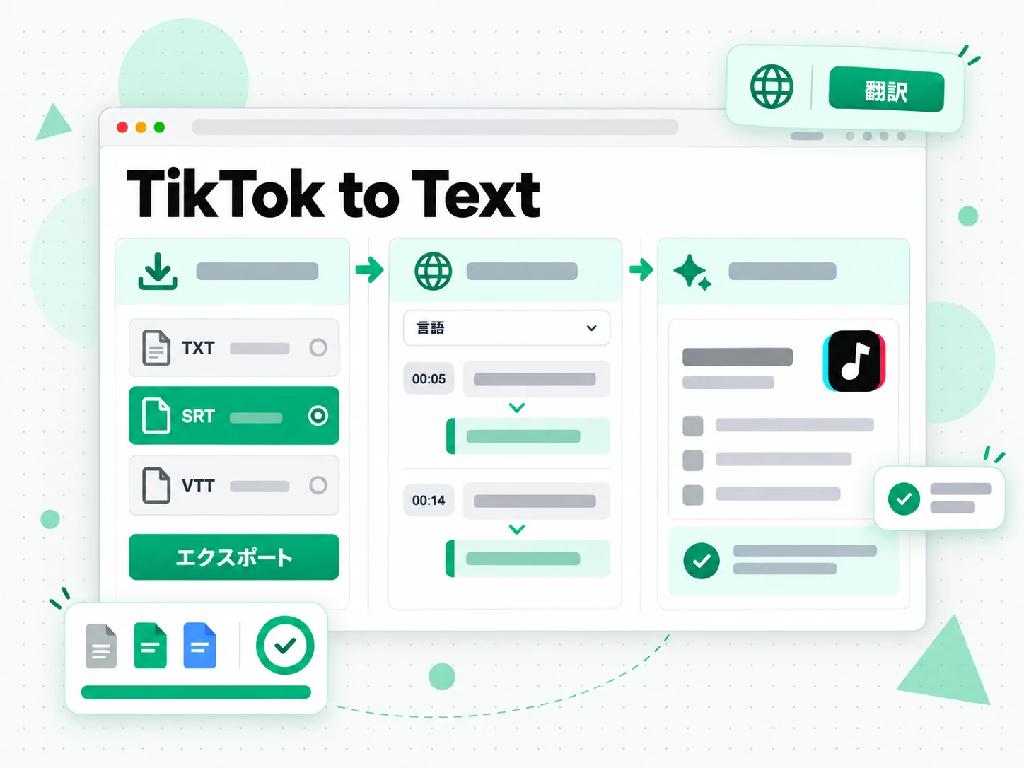 TikTok からテキスト:TikTok の文字起こしの翻訳とエクスポート
