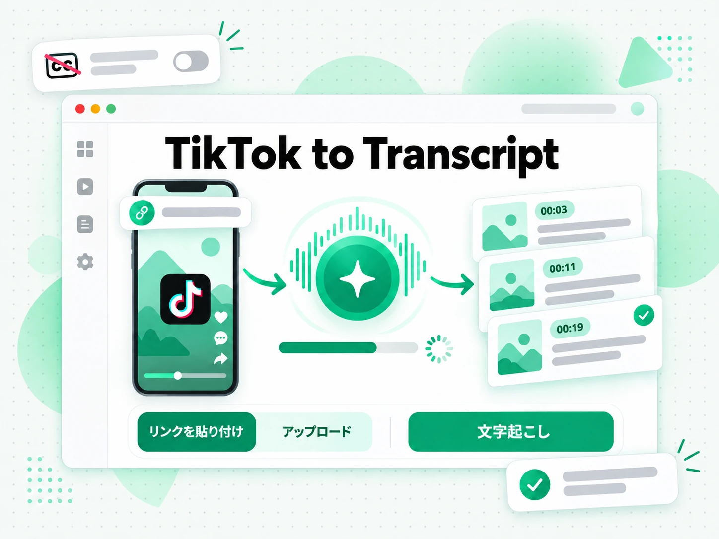 TikTok から文字起こし:AI が TikTok 動画の音声をタイムスタンプ付きの文字起こしにする