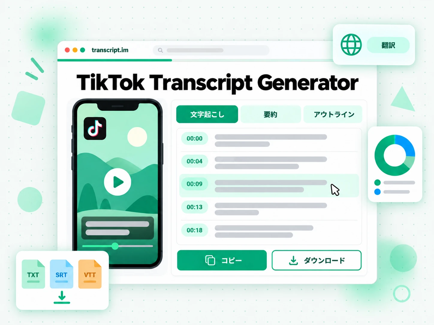 TikTok 動画をタイムスタンプ付きの文字起こしに変える TikTok 文字起こしジェネレーター
