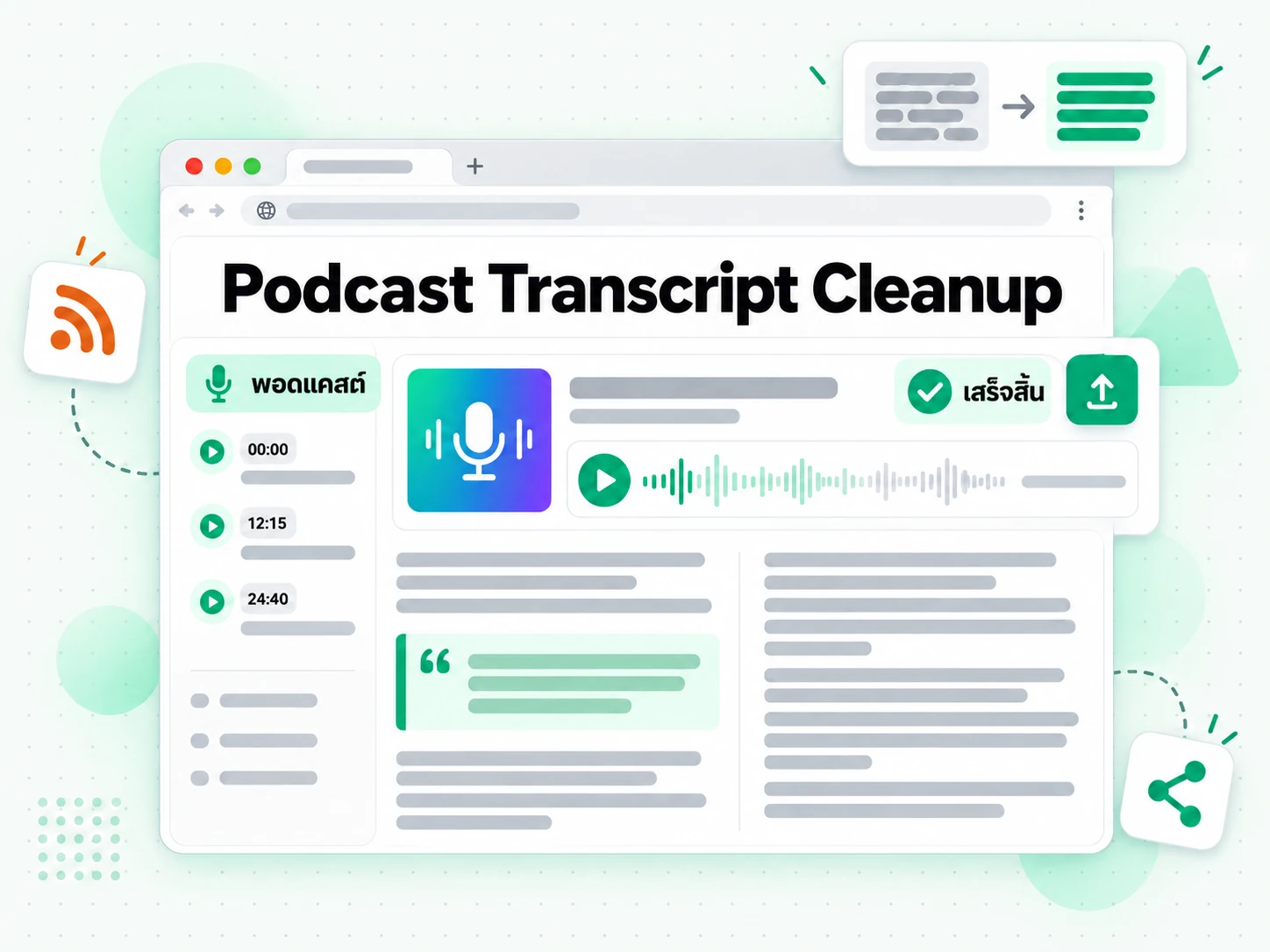 Podcast Transcript Cleanup ก่อนเผยแพร่
