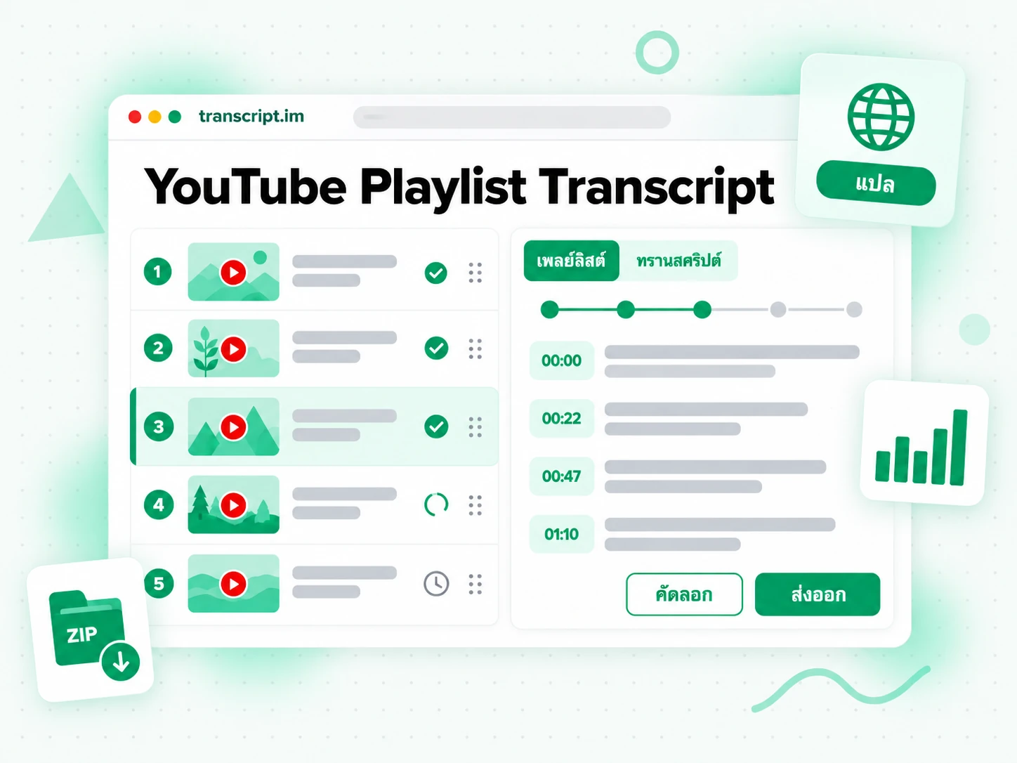 เครื่องมือทรานสคริปต์เพลย์ลิสต์ YouTube ที่ประมวลผลทั้งเพลย์ลิสต์พร้อมกันและรวมผลลัพธ์