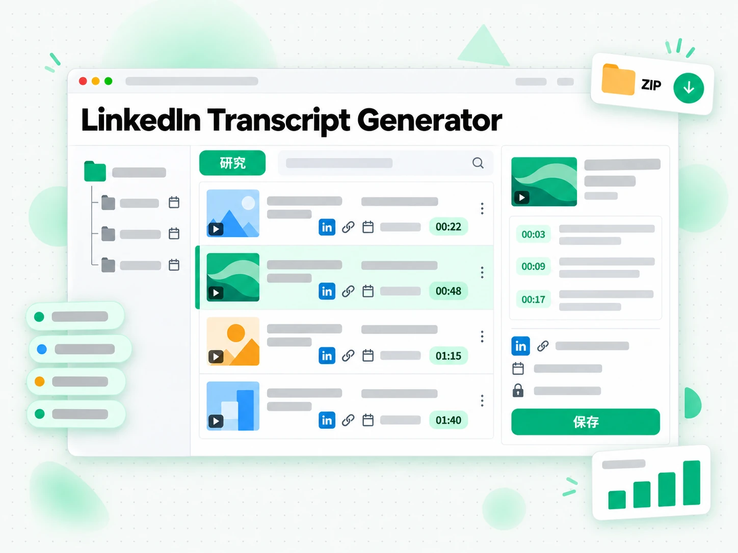 LinkedIn 转录生成器:研究员归档带时间戳的 LinkedIn 视频转录并附上来源信息