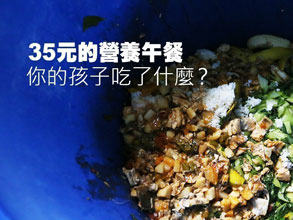 35元的營養午餐 你的孩子吃了什麼？