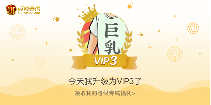 今天我升级为VIP3了