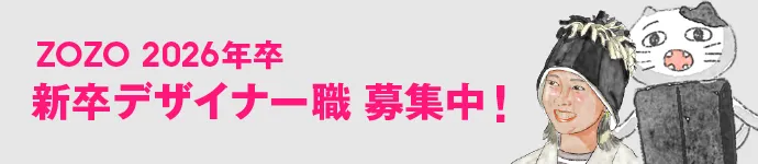 ZOZO 2026年新卒デザイナー募集中