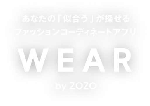 あなたの「似合う」が探せるファッションコーディネートアプリ WEAR by ZOZO