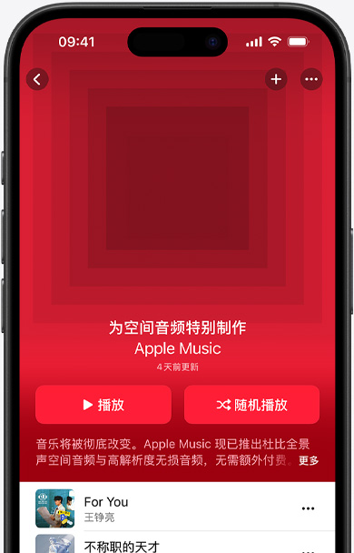 iPhone 屏幕展示 Apple Music app 中“为空间音频特别制作”歌单的封面插图