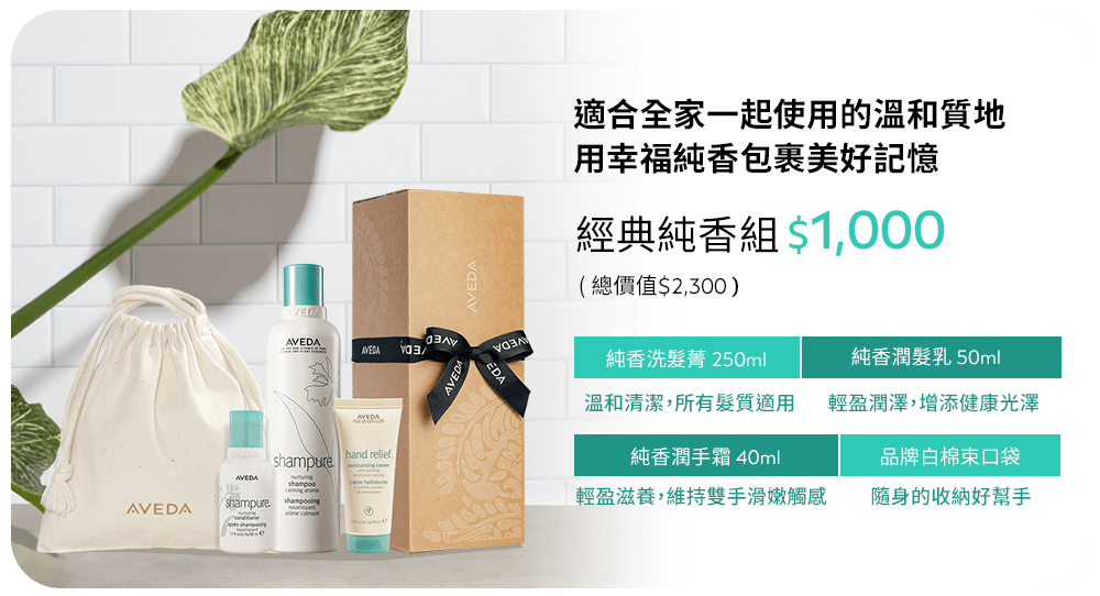 AVEDA 經典純香禮盒