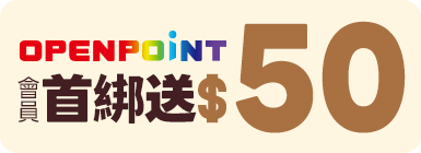 OPENPOINT會員首綁送$50