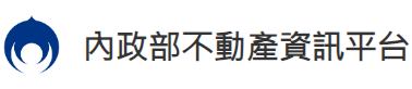 連結至內政部不動產資訊平台(另開視窗)