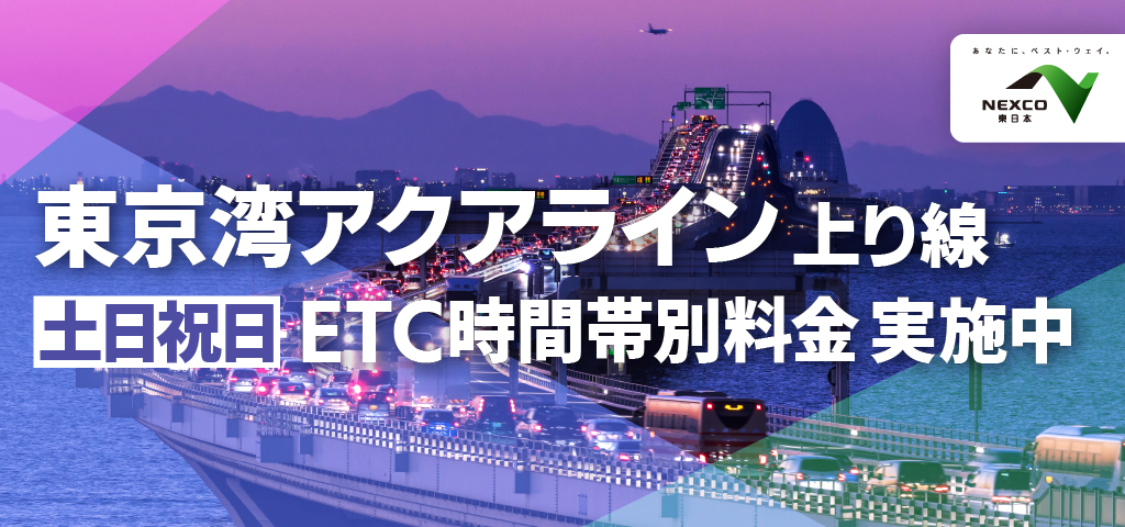 東京湾アクアライン上り線土日祝日ETC時間帯別料金実施への画像リンク