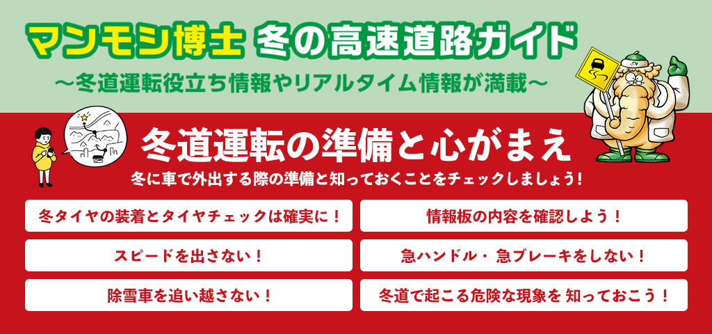 マンモシ博士の冬の高速道路講座