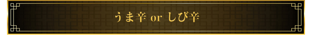 うま辛orしび辛