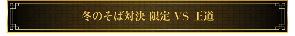 冬のそば対決 限定VS王道