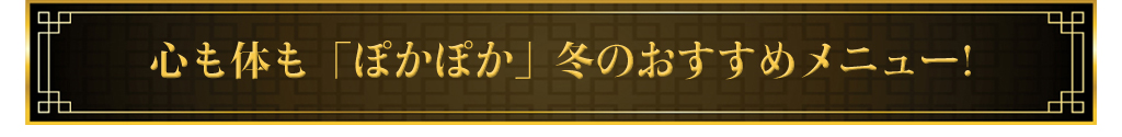 心も体も「ぽかぽか」冬のおすすめメニュー!