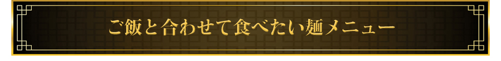 ご飯と合わせて食べたい麺メニュー