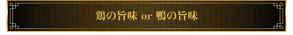 鶏の旨味or鴨の旨味