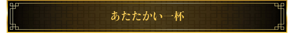 あたたかい一杯