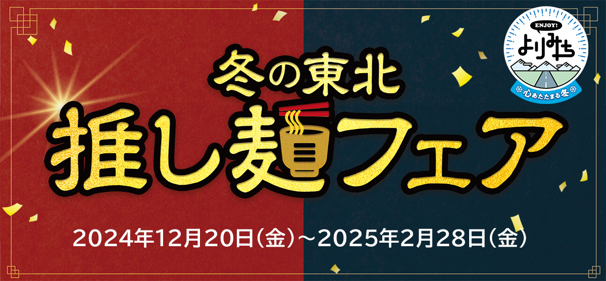 冬の東北 推し麺フェア