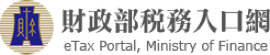 財政部稅務入口網