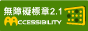 無障礙標章2.1 LOGO