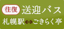 往復送迎バス　札幌駅⇔ごきらく亭