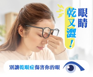 眼睛乾又澀！ 別讓乾眼症傷害你的眼