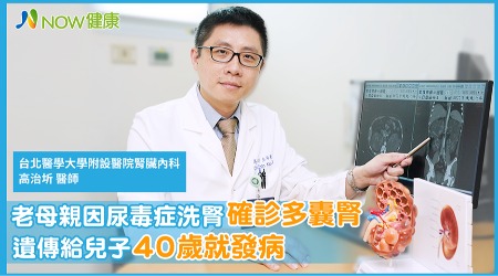 老母親因尿毒症洗腎確診多囊腎 遺傳給兒子40歲就發病