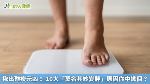 揪出難瘦元凶！ 10大「莫名其妙變胖」原因你中幾個？