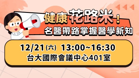 12/21(六) 健康公益講座︰健康花路米！名醫帶路掌握醫學新知