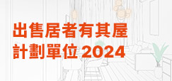 出售居者有其屋計劃單位2024