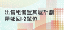 出售租者置其屋計劃屋邨回收單位