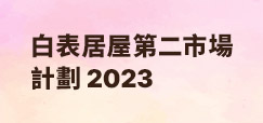 白表居屋第二市場計劃2023