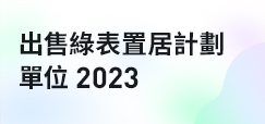 出售綠表置居計劃單位2023