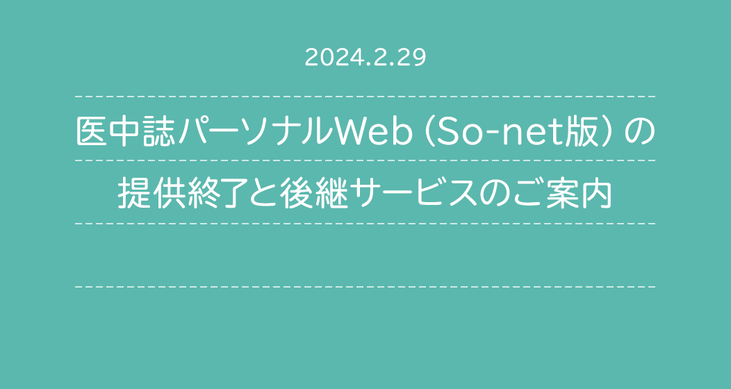 医中誌パーソナルWeb(So-net版)の提供終了と後継サービスのご案内